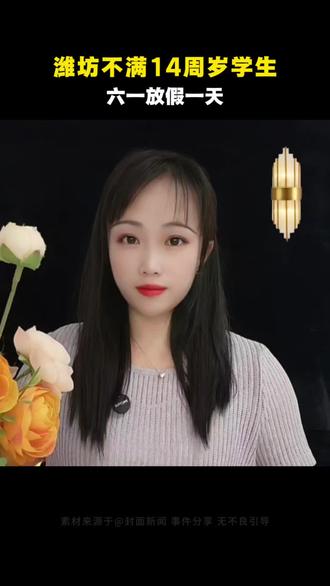 潍坊不满14周岁六一放假一天#潍坊 #社会百态 #老百姓关心的话题
