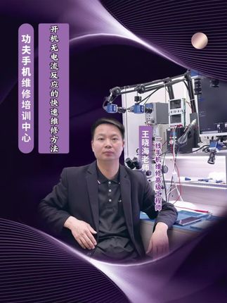 苹果安卓经典全系列实战视频教程正式上线!远程班和实地班均可在线同步学习!整套教程共600集!同时海量视频还在不断实时更新中!远程班每天早上八点半均可与郑州实地班同步在线学习!王老师全程亲自主讲授课!课程涵盖苹果安卓目前市面上所有机型一切电路的快速维修判断方法!从原理分析到故障点快速检测!全方位结合实战教大家进行快速巧妙灵活运用!与良师益友一路同行!快速扎实掌握维修领域高端前沿技术!让大家在当地维修市场真正立于不败之地!在以后的维修生涯道路上能够走的更高更远!#手机维修培训