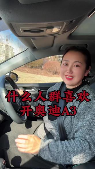 奥迪A3是奥迪吗?#奥迪 #奥迪a3 #汽车