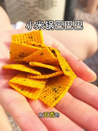 必须得再发一次这个#小米锅巴 跟我以前吃的真的不一样,又酥又脆带着米香#好吃到停不下来 #追剧小零食