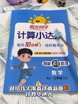 #三年级 计算是学好数学的基础,计算能力薄弱的孩子开学一定要准备这本 #计算小达人,每天只要10分钟,就可以打牢数学基本功 #口算 #小学数学 #阳光同学