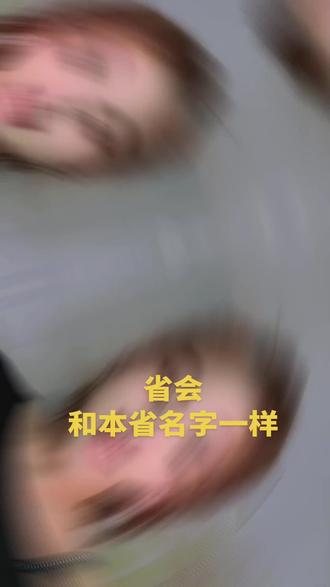 #上热搜 有哪个省 省会和本身名字是一样#脑筋急转弯 #涨知识 #真实生活分享计划 @抖音小助手