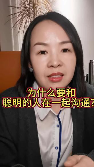 为什么要和聪明的人在一起沟通 真的和聪明还很坦诚的的人沟通,能真正有效解决问题#人生感悟#实话实说#有效沟通 #人性智慧 #认知提升 #清醒思考