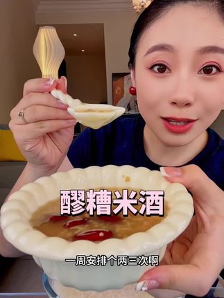 #强烈推荐 #醪糟 女生真的应该多喝些醪糟