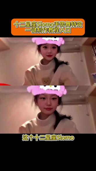 十二星座slomo特效教程来了 slomo特效制作入口#十二星座手势舞 #slomo特效 #slomo手势舞教程 #slomo手势舞慢动作 #剪映 slomo特效教程 十二星座手势舞 slomo特效教程剪映 十二生肖手势舞 slomo剪辑教程 十二星座slomo特效新手教程 slomo特效教程 十二星座slomo特效入口