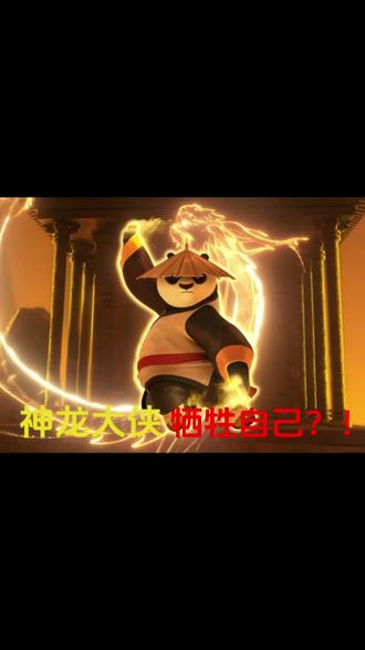 功夫熊猫自我牺牲,却领悟气功最高境界。终成神龙大侠!《功夫熊猫》3#动画电影推荐 #创作者中心 #创作灵感