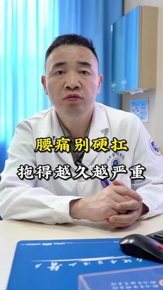 腰疼别硬抗,拖得越久越严重 #腰椎间盘突出 #腰突 #腰疼 #抖出健康知识宝藏 #医学科普