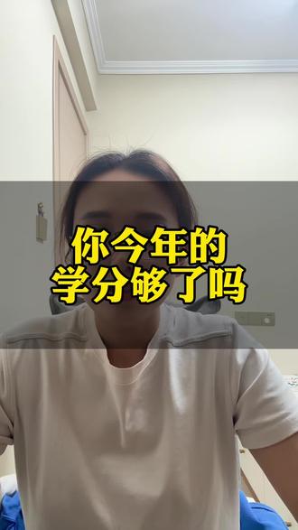 你的继续教育学分够了嘛? #继续教育学分 #晋升职称 #学分 #补学分 #副高