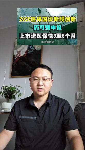 #真实生活分享计划 创新药预申报,药企实打实的福利
新政允许创新药凭技术审评结果预申报医保,有效缩短准入周期、加速商业化、降低时间风险,全面激发行业创新活力。
#医药科普 #医保 #医保创新药 #新药上市