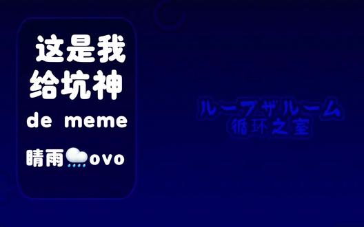 #循环之室 #术力口 #坑神 #meme @坑神 鸟🐤一下我!!!!!画了好久…