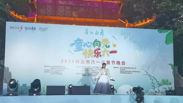 龚梓涵《蜀道·少年志》(2026年兴义市六一儿童节晚会2026.05.30)这是声音嘶哑后的第二次演出