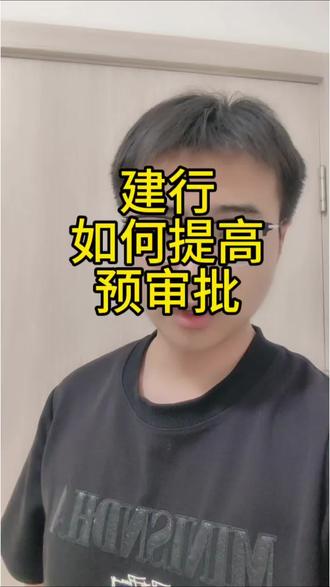 建行信用卡预审批额度如何提高 #建行信用卡 #信用卡知识#信用卡