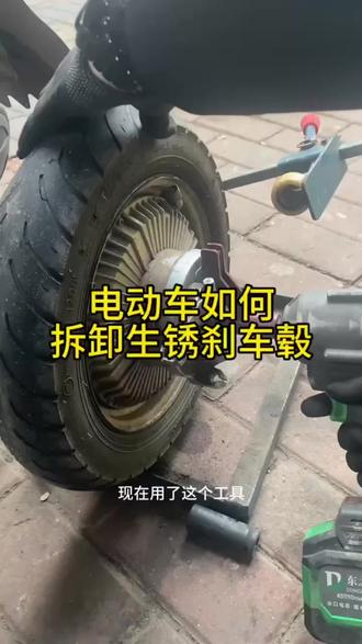 电动车后轮鼓刹车生锈,用榔头敲都敲不下来,用拆卸鼓刹盖工具方便快捷#电动车维修 #修车