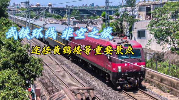 武汉环线-特色旅游
25B非空调列车担当的可开窗列车并不常见 这也是作者的第一次原声讲解
#中国铁路 #铁路摄影 #京广铁路 #上热门 #武汉