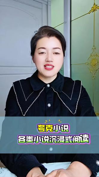 夸克,各类小说沉浸式阅读。#夸克#夸克小说#夸克涨知识#夸克深度搜索