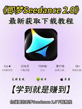 《前进前进》即梦Seedance2.0最新版安卓苹果iOS平板电脑保姆级获取教程,人工智能Ai大模型#即梦ai #seedance #人工智能 #Ai