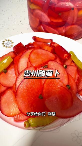 谁懂 贵州这盘酸萝卜的含金量,酸辣可口,脆爽开胃#贵州酸萝卜 #贵州美食 #好吃到停不下来