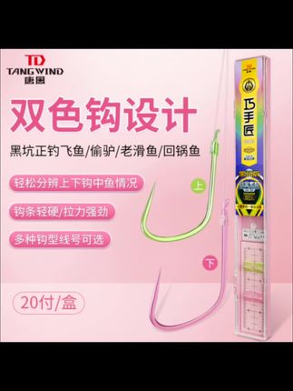 【唐风2025新品巧手匠双色子线上下钩分色黑坑飞鱼大炮偷驴成品对钩】#鱼钩 #渔具 #渔具用品 #钓鱼的乐趣只有钓鱼人懂