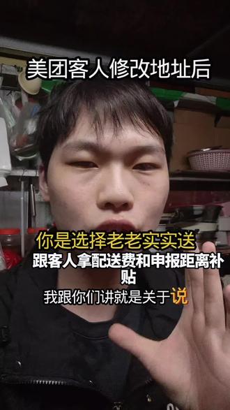 客人突然改地址的情况下,我是非常抗拒的,那一定要找他拿配送费,后续再找客服距离补贴#实习生有问必答 #职场这课我来讲 #我在抖音聊职场 #小凯同学 #dou上热门 上@DOU+小助手 @DOU+上热门 @抖音创作灵感 @创作灵感小助手 @抖音精选小助手 @抖音热点 @抖音作者助手 @抖加🔥上热门🔥dou+🔥热点宝 @Jack要加油 @慧慧野蛮生长 @可爱爸爸