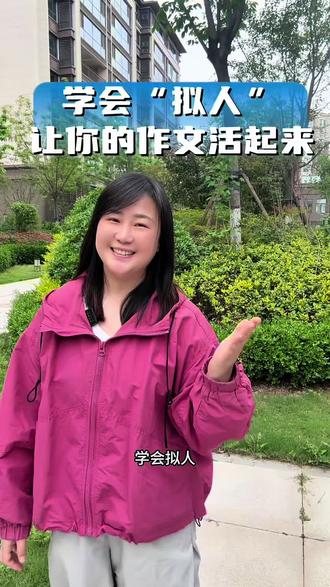 学会“拟人”,让你的作文活起来#写作技巧方法