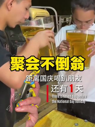 国庆假期聚会不倒翁!这个抖音爸爸选的正版才有用!#强烈推荐 #夜宵吃什么 #聚会 #国庆 #国庆假期被安排明白了