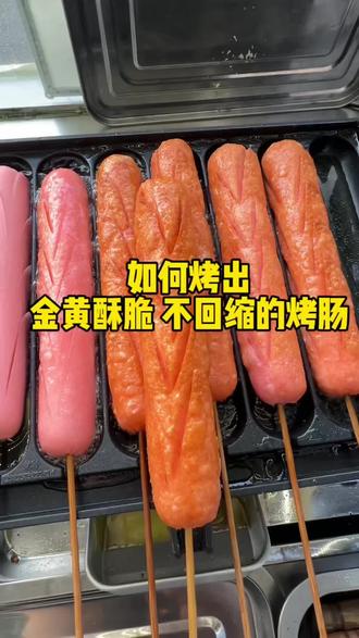 只要注意这2点,新手小白也能烤出金黄酥脆,不回缩的烤肠,真的很简单。#烤肠 #淀粉肠 #脆皮烤肠 #双润淀粉肠又脆又好吃