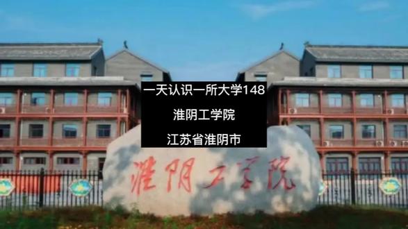 一天认识一所大学148:淮阴工学院
