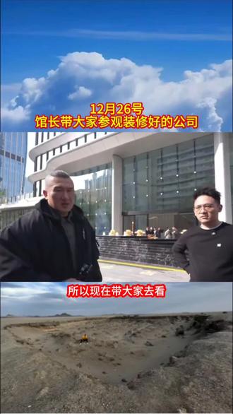 12.26号馆长带大家参观厦门装修好的公司。#馆长 #厦门