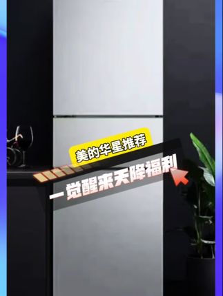 美的冰箱 239L风冷无霜双变频双循环三门三温区节能静音家用冰箱 PT铂金净味 快来我直播间#美的华星专卖店 #美的冰箱 #冰箱 #美的净味冰箱 #大容量冰箱