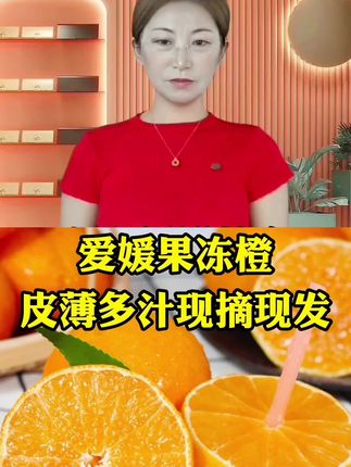 #爱媛果冻橙#新鲜采摘 #快来一起尝个鲜 #果冻橙的天花板 #果冻橙