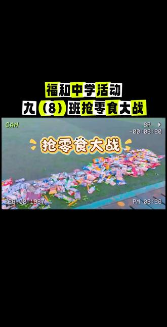 初中班零食狂欢🎉 全程高能疯抢捡清空,最后分享会治愈又暖心,青春的快乐就是这么简单直接~#抢零食大作战 #校园生活 #校园活动丰富多彩 #初中生 #青春校园