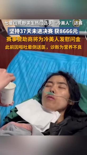 七星山荒野求生热门选手“冷美人”退赛 (lx)