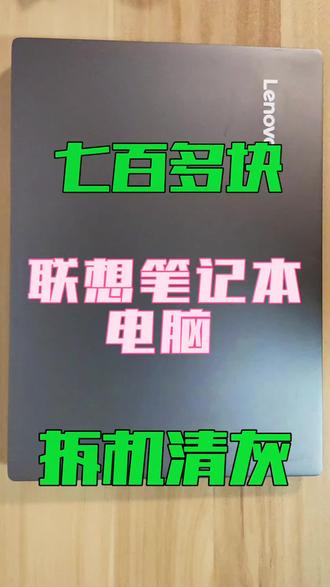 联想笔记本拆机整备全记录 花七百多块入手的联想笔记本,今天拆机清灰整备,过程全记录~
#拆机清洗七百多块的联想笔记本电脑拆机清灰全过程 #永不报废