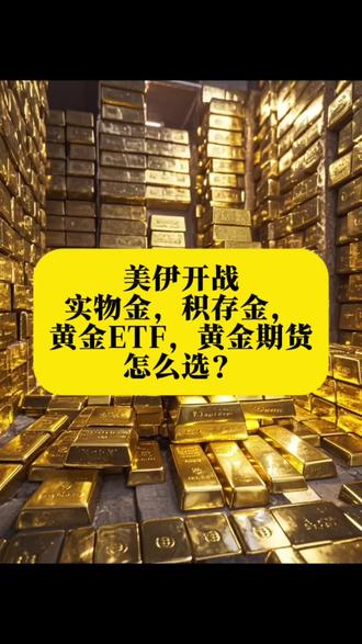 美伊开战,黄金的热度又上来了。该怎么选?#黄金 #美伊矛盾 #白银 #美伊关系