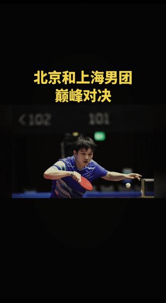 闲聊一下北京上海男团巅峰对决