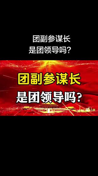 团副参谋长是团领导吗?#社会百态 #知识分享