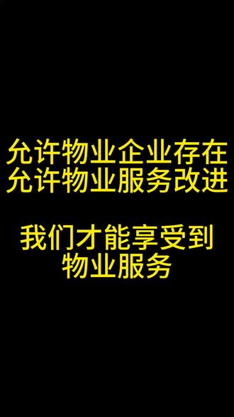 得允许存在!业主才能享受服务#物业纠纷 #物业矛盾 #物业业主冲突