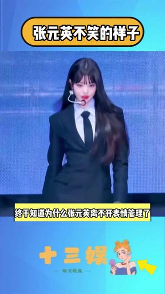 #张元英 要一直做表情管理 原来她不笑的样子是这样的 #张元英表情管理 #张元英五颜一 #追星冷知识 #娱乐圈明星资讯