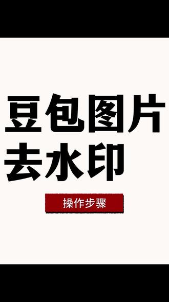 去水印不想折腾?教你豆包图片怎么去除水印,处理完直接保存,省心又省力。
从桌面进入图像处理工具~,
选择智能消除,上传有标记的照片
后台会自动完成全部操作
本来以为会留空白,结果背景还原得很自然,挺意外的!#去除水印方法 #去水印神器 #去水印保存相册 #水印去除 #去水印