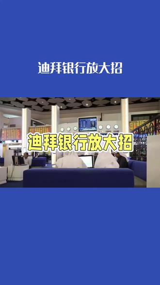 迪拜银行放大招 普通游客也可以开账户了#金融政策解读 #金融服务创新 #迪拜银行 #跨国资本流动