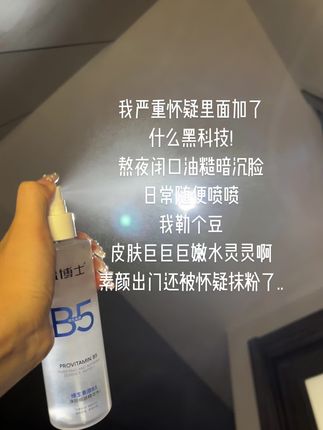 救命!现在才这价啊!熬夜闭口油糙脸,这个#温博士b5 精华水随便喷喷,皮肤清爽干净水灵灵啊#温博士 #闭口水