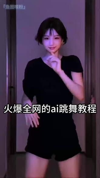 火爆全网的ai跳舞教程#ai #豆包 #教学 #上热门🔥 #扣子空间