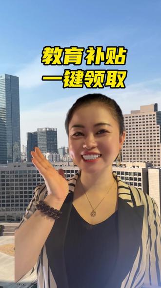 教育补贴一键领取 #教育#补贴#一键#领取