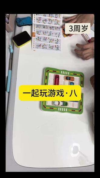 好玩,爱玩,多玩#车车华容道游戏 #边玩边学边玩边学 #早教玩具 #互动学习乐趣多 #早教启蒙