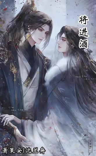 两百万娶不走离北王的狼崽#将进酒 #萧策安沈兰舟 #古耽权谋小说#广播剧推荐#姜sir配音