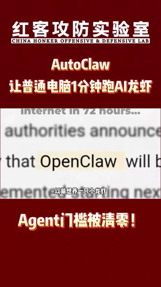 AutoClaw让普通电脑1分钟跑AI龙虾#黑客 #autoclaw #openclaw #网络安全 #中国红客