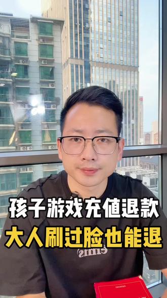 孩子游戏充值退回,大人刷过脸也能退#游戏退款 #未成年人游戏充值 #和平精英退款 #蛋仔派对退款 #超自然