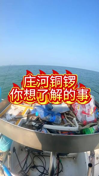 首先感谢二哥的视频讲解的非常到位
大连钓铜锣鱼(黄姑鱼/大金条)实战全攻略
大连铜锣主要船钓为主,岸钓极少,庄河、金州、开发区、旅顺外海最狂口,5月下旬–7月上旬是黄金窗口期,照着下面直接钓就行。
一、最佳时间(大连专属)
- 季节:5月20日–7月5日最强,产卵洄游,成群靠岸;7月后个体变小、口变散
- 潮水:涨潮2小时、落潮1小时;大潮>小潮,东北风、南风3–4级最好
- 时段:傍晚、夜间、凌晨口最猛;白天只钓大潮流水
二、大连必去钓点(按鱼货多少排序)
1. 庄河黑岛、庄河近海:大连铜锣天花板,泥沙底+人工鱼礁,大金条多
2. 金州金石滩外海、小窑湾人工礁
3. 小平岛、旅顺南路外海、长海县周边
- 水深:10–20米泥沙/沙泥底,不要纯礁石区
- 钓法:抛锚沉底钓、小范围拉流
三、装备(大连本地主流配置)
竿轮线
- 船竿:1.8–2.4米 30–40号直柄船竿,软竿稍(护鱼嘴,不跑鱼)
- 轮子:4000型纺车轮
- 主线:PE1.5–2.0;子线3–4号尼龙/碳线,80–120cm
钓组&鱼钩(关键)
- 钩:1/0–3/0曲柄钩、17–18号海钓钩,带倒刺,别太小,容易吞钩摘不出来
- 钓组:天地钓组、2–3钩串钩
- 铅坠:80–150g,看海流,必须到底
四、饵料(大连本地神饵)
1. 首选:管蛆(管沙蚕),耐泡、抗小鱼,专上大金条
2. 次选:鲜活红沙蚕,大连遍地能买,一钩挂2–3条,尾部留长摆动诱鱼
3. 备选:小鱿鱼条、海虾肉
挂饵技巧:整条穿钩,尾部外露,不要剪碎
五、大连实战钓法(照做连竿)
1. 抛锚定位,铅坠必须触底,主线绷紧
2. 铜锣咬口:连续哒哒哒轻顿、连续点动,不会大黑漂
3. 手法:轻抬竿、慢放、小幅度逗钓,2–3分钟一次;鱼口好直接死等
4. 中鱼:轻扬竿、匀速收线,不要猛提(鱼嘴极薄,一提就豁),全程绷紧线
5. 铜锣成群,上鱼就死守,不要换点
六、大连本地小口诀
铜锣大金条,庄河泥沙找;
五月到七月,夜钓口最好;
管蛆配沙蚕,软竿慢收线;
到底勤逗钓,爆护跑不了。