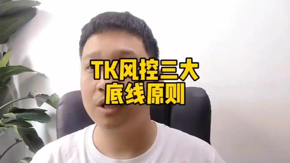 今年TK店铺风控三大基本底线原则#tiktok #tiktok国际版 #tiktok创业 #tiktok带货 #tiktok跨境电商