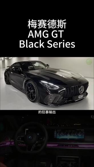 这台身披黑曜石战甲的猛兽,正是AMG GT家族的终极形态——Black Series,它将赛道基因与公路豪华完美熔铸,是燃油时代的性能图腾。#汽车 #汽车人共创计划 #dou是好车 #抖音汽车 @DOU+小助手